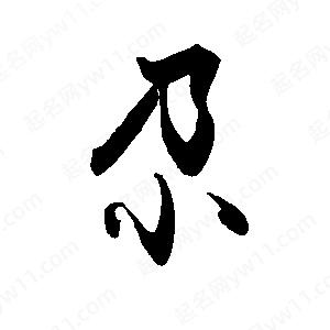 禹衛(wèi)寫(xiě)的行書(shū)尕