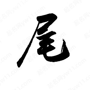 禹衛(wèi)寫(xiě)的行書(shū)尾