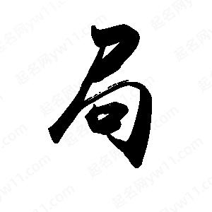 禹衛(wèi)寫的行書局