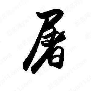 禹衛(wèi)寫的行書屠