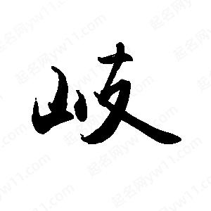 禹衛(wèi)寫的行書岐