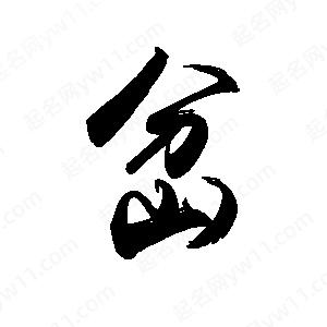 禹衛(wèi)寫的行書(shū)岔