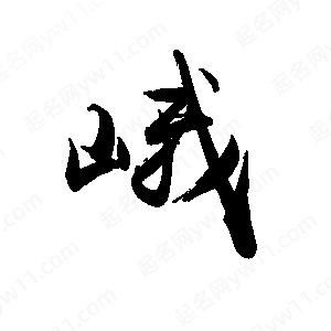 禹衛(wèi)寫的行書峨