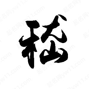 禹衛(wèi)寫的行書嵇