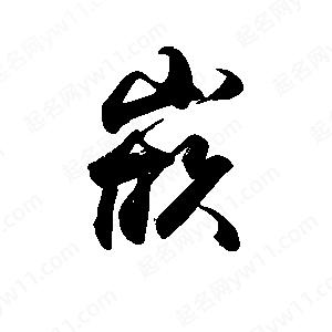 禹衛(wèi)寫的行書嵌