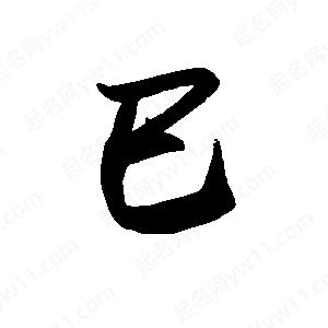 禹衛(wèi)寫的行書巳