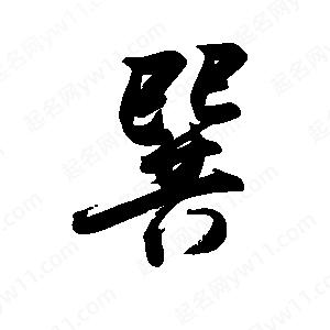 禹衛(wèi)寫的行書巽