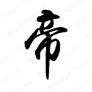 禹衛(wèi)寫的行書帝