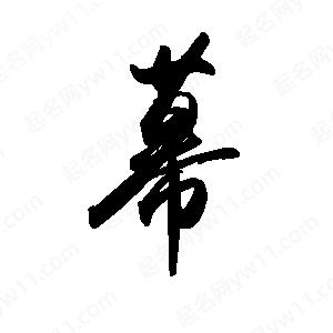 禹衛(wèi)寫的行書幕