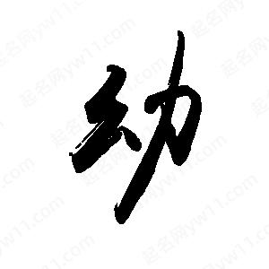 禹衛(wèi)寫的行書幼