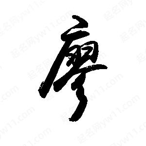 禹衛(wèi)寫的行書廖