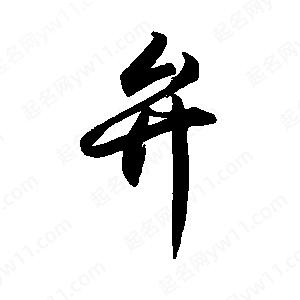 禹衛(wèi)寫的行書弁