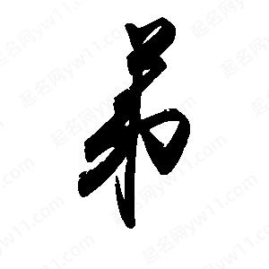 禹衛(wèi)寫的行書弟