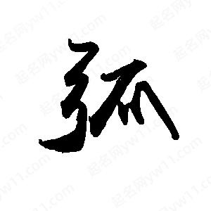 禹衛(wèi)寫(xiě)的行書(shū)弧