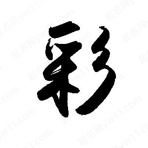 禹衛(wèi)寫的行書彩