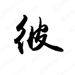 禹衛(wèi)寫的行書彼