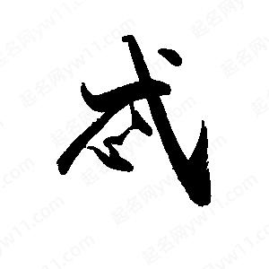 禹衛(wèi)寫的行書忒