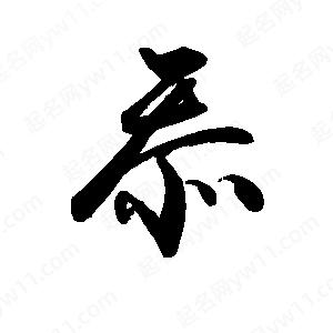 禹衛(wèi)寫的行書忝