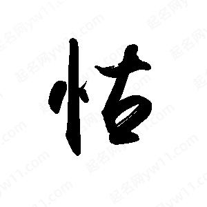 禹衛(wèi)寫的行書怙