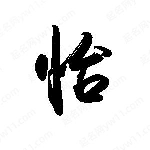 禹衛(wèi)寫的行書怡