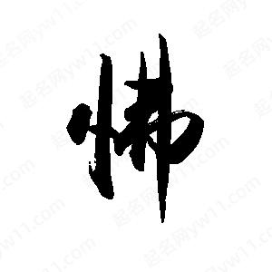 禹衛(wèi)寫的行書怫