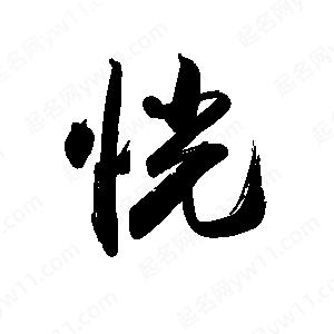 禹衛(wèi)寫的行書恍