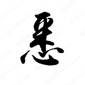 禹衛(wèi)寫的行書悉