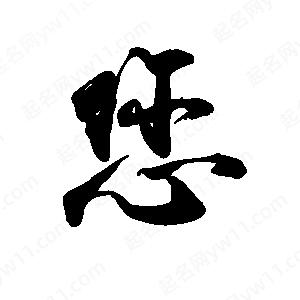 禹衛(wèi)寫(xiě)的行書(shū)您