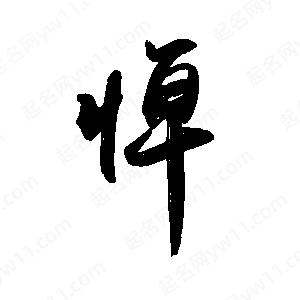 禹衛(wèi)寫的行書悼