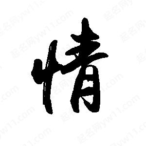 禹衛(wèi)寫的行書情