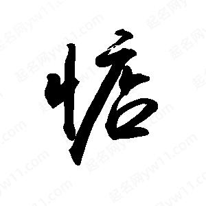 禹衛(wèi)寫的行書惦