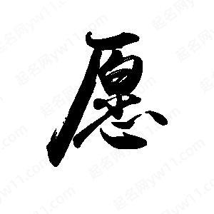 禹衛(wèi)寫(xiě)的行書(shū)愿