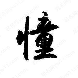 禹衛(wèi)寫的行書憧