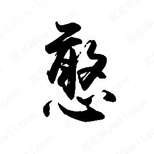 禹衛(wèi)寫的行書憨