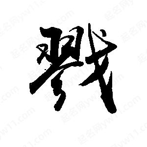 禹衛(wèi)寫的行書戮