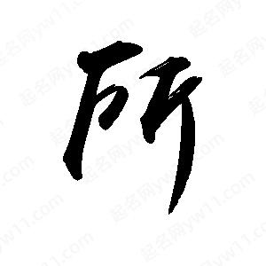 禹衛(wèi)寫的行書所