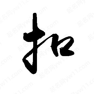 禹衛(wèi)寫的行書扣