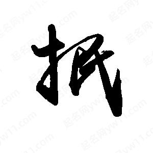 禹衛(wèi)寫的行書抿