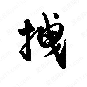 禹衛(wèi)寫的行書拽