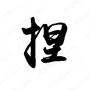 禹衛(wèi)寫(xiě)的行書(shū)捏