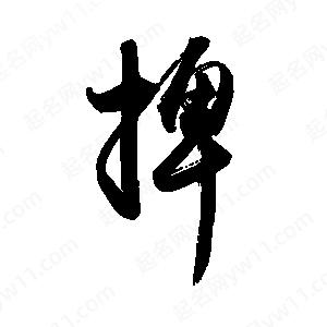 禹衛(wèi)寫的行書捭