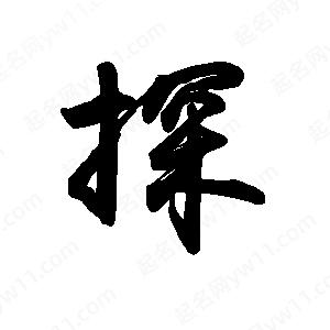 禹衛(wèi)寫的行書探