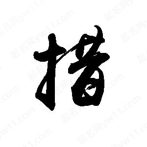 禹衛(wèi)寫的行書措