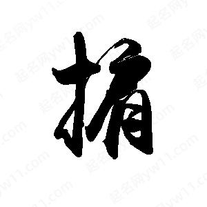 禹衛(wèi)寫的行書掮