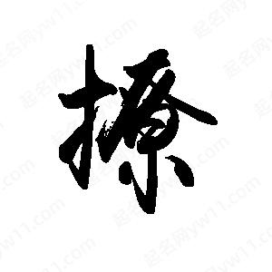 禹衛(wèi)寫的行書撩