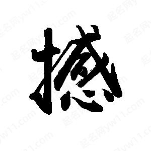 禹衛(wèi)寫(xiě)的行書(shū)撼