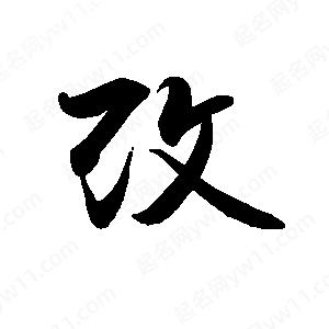 禹衛(wèi)寫的行書改