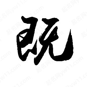 禹衛(wèi)寫的行書既