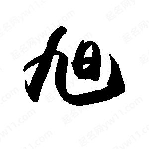 禹衛(wèi)寫的行書旭