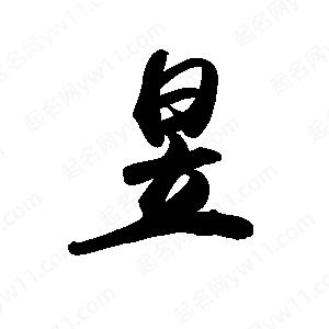 禹衛(wèi)寫的行書昱